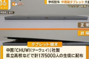 【悲報】高校などに配備、中国ツーウェイ社製タブレットの6割が端末の故障…徳島県