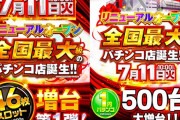 【エヴァ＆リゼロ無し】設置台数の大半が1パチになった「グランド ラ・カータ1111瑞穂店」の4パチ設置機種がヤバい…