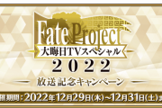 【FGO】Fate Project 大晦日TVスペシャル2022」放送記念キャンペーン
