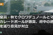天皇賞・秋でクロワデュノールとマスカレードボールが激突、府中の適性を巡り意見が対立