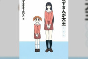 【正規品】漫画『あずまんが大王』が遂に電子書籍化！！ 安すぎる値段に当初は海賊版を疑う声も