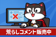 「荒らしコメント」１１月分販売＆「教えてモナニャン」質問募集のお知らせ