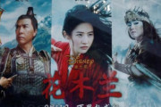 海外「新疆に関する批判を受けて中国がディズニー映画『ムーラン』のメディア報道を禁じる」