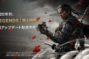 『ゴーストオブツシマ』秋配信のオンラインマルチモードはアイテム課金要素なしであることが判明！追加の予定もナシ