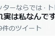 【悲報】Twitterで流行の「#あれ実は私なんです」でとんでもない暴露する女が現れる