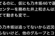 AKBグループ vs 坂道グループ ダンスバトル…坂道の酷いダンスを指摘した投稿が 万バズしてしまうwwwwwwwwww