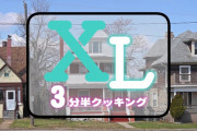 心も体もいろんなところがXLになれるかも！？僧侶枠『XL上司。』にちなんでXLな料理を作る『XL3分半クッキング』放送決定！