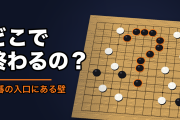 囲碁の終局が分かりにくいとXで議論に　趣味の広がりは面白さだけで決まるのか【海外の反応・解説】