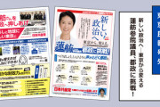 【内ゲバ発生】立憲「蓮舫のビラ、党として承知してない」　共産「いや知らせましたよ。画像も御党が提供した物です」