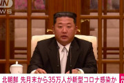【動画】北朝鮮、ミサイル発射沈黙もコロナ感染爆発認める❓❗