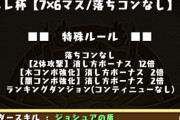 【パズドラ】ランダン「ネレ杯（7×6マス/落ちコンなし）」開幕！みんなの反応まとめ