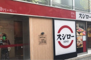 神企業「スシロー」、消費税0%で寿司を振る舞ってしまう
