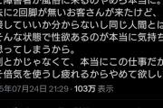 【悲報】夜職嬢「障害者は店に来るな。脚無いのに性欲あるの本当に気持ち悪い」