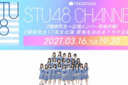 【STU48】半年後の9月のコンサートで2期研究生全員昇格！！【※】