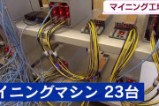 【驚愕】マイニングマシン23台を24時間365日連続稼動させた収益、ガチでヤバいｗｗｗｗｗｗｗｗ