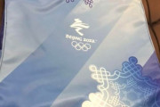 めっちゃかっこいい北京オリンピックの公式バッグ買ってきてもらったwww