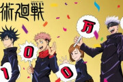 アニメ『呪術廻戦』公式ツイッター、フォロワー数100万人突破記念ビジュアルが公開！