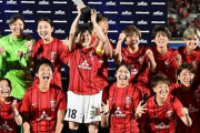 浦和レディース、アジア制覇！清家貴子＆島田芽依ゴールで仁川現代製鉄に2-1逆転勝利（関連まとめ）