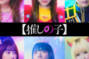 「ただのコスプレ」実写版『推しの子』PV公開も齋藤飛鳥の演技力に疑問の声