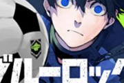 【朗報】『ブルーロック』とかいうサッカーアニメ、ガチで女オタクの間で流行りそう