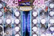 AKB48の初代のパチンコむっちゃおもしろかったよな