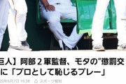 巨人阿部二軍監督激怒、｢プロとして恥じるプレー｣モタ懲罰交代
