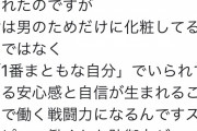 女の子「なんで化粧するかって？」→驚愕の回答をご覧ください。