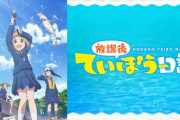 「放課後ていぼう日誌」が2023年初夏に実写ドラマ化決定！！
