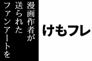 漫画「けものフレンズ２」作者が送られたファンアートを公開