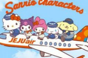 【悲報】韓国チェジュ航空が「ハローキティ」キャラクターマーケティングを本格的に拡大