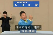 NHK党･立花党首「もう『NHKをぶっ壊す』という目的は実質的に実現済み」