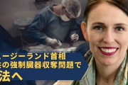 NZ首相、よく言った！  【動画】ニュージーランド首相　中共の強制臓器収奪問題で立法へ／中共政権による金儲けのための強制的生体臓器摘出行為を国営ラジオで非難