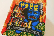 【朗報】ペヤング極激辛finalを食った結果ｗｗｗｗｗ