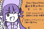 【WEBコミック】「Fate/Grand Order 藤丸立香はわからない」第110話とFate/stay night［Unlimited Blade Works］」第33話-1などが更新