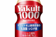 ヤクルト1000、もう誰も飲んでないｗｗｗｗｗｗｗｗｗ