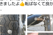 【画像】バイク乗り「リベット踏んじゃてパンクした」の絵面がお前の想像を超えた