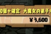 【パズドラ】課金勢ならオリアポチャッコは100％購入ってマジ？