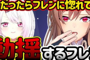 【にじさんじ】フレしぃはある！『椎名さん、自分が男だったらフレンに惚れそう』