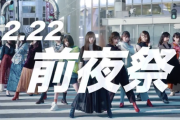 これは！！！9th YEAR BIRTHDAY LIVE『前夜祭』でやる内容が！！！！！！【乃木坂46】