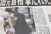 神戸新聞、安倍の死体画像を一面トップに、超えちゃいけないライン、考えろよ　#安倍晋三