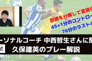 【小ネタ】久保建英、中西哲生氏がソシエダ戦解説「パレホから信頼されている」「チュクウェゼからいずれボールは返ってくる」他、同僚DFアルベルト・モレノが前十字靭帯を負傷…手術なら全治最低6か月離脱