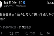 【朗報】任天堂株主「生成AIは使わせない」