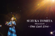 【日向坂46】現地おひさま号泣… 富田鈴花ソロライブのセトリ・レポまとめ