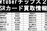 Vtuberチップスの買取値段表がこちらｗｗｗｗｗ格付け決まったな・・・【画像】