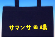 【悲報】サマンサタバサ、ヤバい　赤字１００億　もう終わりだよこのブランド