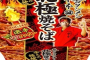 【朗報】セブンイレブンの蒙古タンメン焼きそば、ガチで美味い