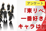 『東京リベンジャーズ』一番好きなキャラは誰？【アンケート】