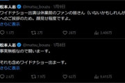 松本人志､Xで出演宣言した｢ワイドナショー｣に出演せず フジテレビ｢総合的な判断｣