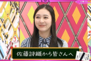 【欅坂46】佐藤詩織さんから皆さんへ...