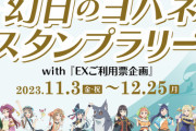 『幻日のヨハネ×JR東海』コラボスタンプラリー開催ｗｗｗ【幻日のヨハネ】
